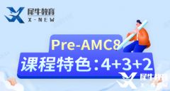 小學(xué)AMC8培訓(xùn)輔導(dǎo)課程推薦，Pre-AMC8火爆開班中