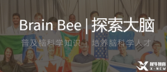 零基礎(chǔ)入門Brain Bee腦科學(xué)競賽，Brain Bee生物競賽輔導(dǎo)課程推薦！