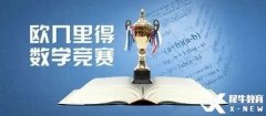 2024年歐幾里得數(shù)學(xué)競(jìng)賽詳解！競(jìng)賽規(guī)則/沖刺建議/歷年真題/課程培訓(xùn)~