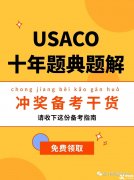 USACO計(jì)算機(jī)競賽培訓(xùn)班！帶你半年沖金！