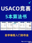 USACO競(jìng)賽怎么參加和備考？附USACO教材PDF版領(lǐng)取