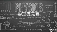 選了國(guó)際物理課程不考物理碗競(jìng)賽真的太虧！雙線(xiàn)備考拿下國(guó)際課程+物理碗競(jìng)賽！