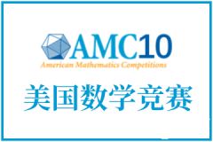 AMC10考前怎么沖刺？考試技巧&沖刺班介紹