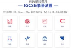 IGCSE數(shù)學知識點/備考一文詳解！13個核心知識點總結！附IGCSE數(shù)學課程輔導