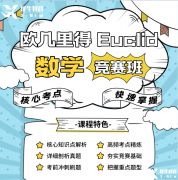 歐幾里得競賽怎么報名？歐幾里得競賽報名途徑及輔導(dǎo)課程介紹！