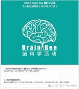 BrainBee腦科學(xué)生物競(jìng)賽怎么報(bào)名？獎(jiǎng)項(xiàng)設(shè)置是怎樣的？