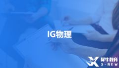 GCSE物理考試新添天體物理模塊怎么備考？IGCSE物理備考課程哪家好？