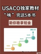 USACO競(jìng)賽怎么學(xué)？含金量怎么樣？