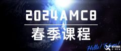 AMC8考試大綱及難點(diǎn)梳理！2025AMC8春季課程招生了