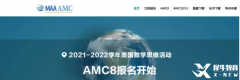 AMC8競賽報名網(wǎng)址和流程有嗎？AMC8競賽輔導(dǎo)班有嗎？