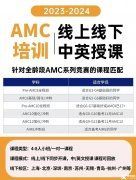 AMC10/12考試怎么報(bào)名？報(bào)名流程介紹！