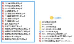 申請(qǐng)上海三公需要遞交什么材料？附犀牛AMC8/小托福/少兒編程課程安排