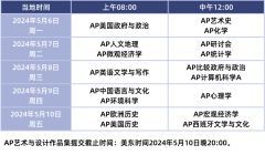 2024年AP大考時間表匯總！AP考試怎么備考才能拿5分？AP各科要學(xué)多久？