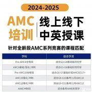 AMC8競(jìng)賽培訓(xùn)班一般多少錢？AMC8競(jìng)賽輔導(dǎo)機(jī)構(gòu)推薦！