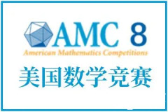 AMC8競賽如何報名？AMC8競賽報名流程|報名方式|真題下載！