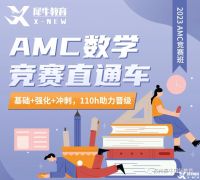 AMC10競賽一年考幾次？考試培訓(xùn)班推薦！