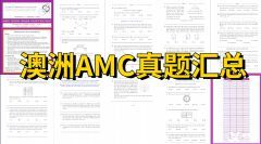 一文詳解澳洲AMC！附澳洲AMC獎項設(shè)置、課程安排和真題下載！