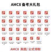 AMC8必備知識(shí)點(diǎn)，附AMC8課程安排！