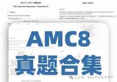 AMC8真題答案解析下載！AMC8競賽需要報班培訓(xùn)嗎？