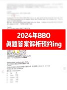 2024年BBO真題答案領(lǐng)取！BBO考多少分能拿獎？