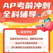 AP培訓(xùn)考前沖刺班！AP考試常見問題答疑！