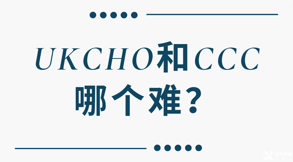 UKCHO和CCC哪個(gè)難？?jī)纱蠡瘜W(xué)競(jìng)賽難度對(duì)比及考察重點(diǎn)分析！