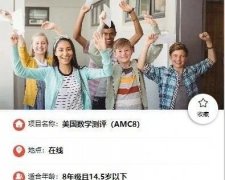 AMC8數(shù)學(xué)競(jìng)賽怎么報(bào)名？AMC8個(gè)人報(bào)名途徑有哪些？