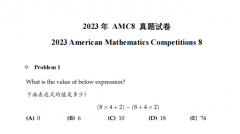 AMC8數(shù)學(xué)競(jìng)賽家長(zhǎng)常問問題解答,附AMC8歷年真題!