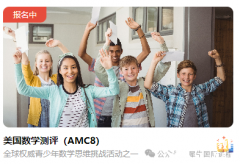 AMC8考試報(bào)名開始，犀牛AMC8培訓(xùn)輔導(dǎo)課程