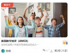 2025年AMC8報名開啟，AMC8輔導(dǎo)課程+代報名開啟~