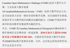 COMC數(shù)學(xué)競賽培訓(xùn)課程，競賽詳情介紹！