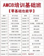 零基礎怎么學習AMC8？AMC8基礎班培訓課程介紹！