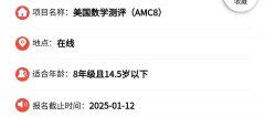 AMC8數(shù)學(xué)競賽開始報(bào)名了嗎？AMC8數(shù)學(xué)競賽報(bào)名相關(guān)安排