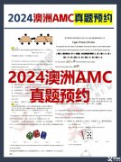 2024年澳洲AMC真題答案解析！