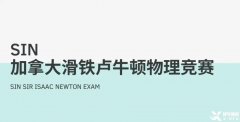 適合高中生參加的國(guó)際物理競(jìng)賽，SIN、物理碗及BPHO物理競(jìng)賽介紹！