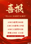 上海AMC8課程，上海AMC8培訓(xùn)機(jī)構(gòu)推薦沖刺AMC8前1%！