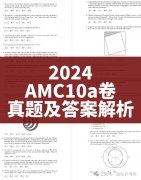 2024 AMC10真題答案及解析，AMC10分數(shù)線分析！