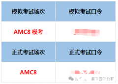 2025年AMC8競(jìng)賽考試，這些時(shí)間節(jié)點(diǎn)一定要注意！