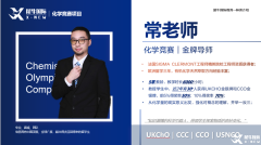 UKCHO&CCC化學(xué)競賽終于講清楚了！拿獎必看！