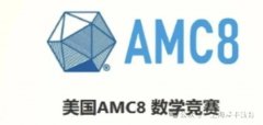 2025年AMC8考試報(bào)名時(shí)間是什么時(shí)候？怎么報(bào)名？