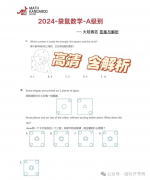 2024年袋鼠1-2年級(jí)A級(jí)真題及解析！袋鼠競(jìng)賽如何備考？