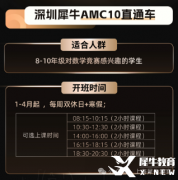 深圳普娃參加AMC10有什么用？深圳AMC10競(jìng)賽課程培訓(xùn)！