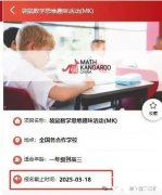 袋鼠競賽報名時間及報名渠道介紹！輔導(dǎo)課程介紹！