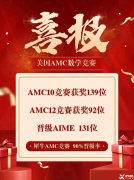 AMC10/12數(shù)學競賽線上培訓網(wǎng)課！輕松沖刺拿獎