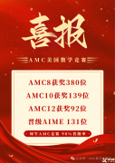 上海amc8培訓(xùn)機(jī)構(gòu)那家好？強(qiáng)烈推薦這家！