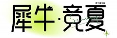 　2025犀牛競賽夏令營：為國際競賽和名校沖刺的“黃金營地”