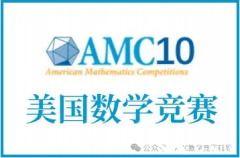 2025年AMC10培訓(xùn)課程推薦！AMC10競(jìng)賽如何高效備考？