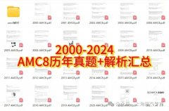 AMC8數(shù)學競賽都考哪些知識點？怎么備考？