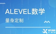 Alevel數(shù)學(xué)考試難度大嗎?犀牛上海線下考前沖刺效果好！