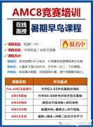 終于搞清楚AMC8數(shù)學(xué)競(jìng)賽！普娃/牛娃適用